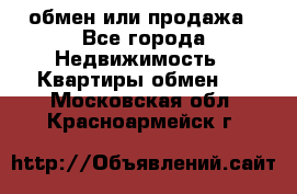 обмен или продажа - Все города Недвижимость » Квартиры обмен   . Московская обл.,Красноармейск г.